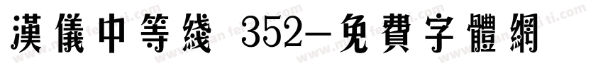 汉仪中等线 352字体转换